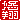 �f�R���G�����b