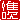 �f�R���G�����b