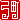 �f�R���G�����b�|��:�������@