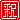 �f�R���G�����b