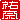 �f�R���G�����b