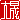 �f�R���G�����b