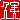 �f�R���G�����b�v��:�������@