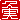 �f�R���G�����b�v��:�������A