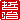 �f�R���G�����b�N��:�������A