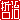 �f�R���G�����b�N��:�������@