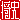 �f�R���G�����b���j:�������@