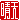 �f�R���G�����b