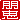 �f�R���G�����b