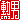 �f�R���G�����b