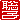 �f�R���G�����b