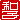 �f�R���G�����b