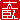 �f�R���G�����b