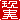 �f�R���G�����b