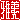 �f�R���G�����b