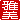 �f�R���G�����b
