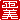 �f�R���G�����b