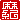 �f�R���G�����b