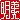 �f�R���G�����b