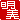 �f�R���G�����b