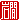 �f�R���G�����b���:�������@