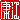 �f�R���G�����b