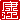 �f�R���G�����b