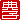 �f�R���G�����b
