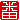 �f�R���G�����b