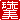 �f�R���G�����b