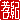 �f�R���G�����b�F�I:�������@