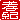�f�R���G�����b�F�I:�������A