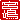 �f�R���G�����b