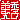 �f�R���G�����b