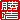�f�R���G�����b���_:�������A