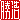 �f�R���G�����b���_:�������@