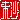 �f�R���G�����b����:�������@