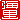 �f�R���G�����b�C��:�������A