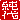 �f�R���G�����b