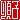 �f�R���G�����b