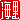�f�R���G�����b�C��:�������@