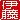 �f�R���G�����b