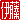 �f�R���G�����b