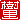 �f�R���G�����b����:�������A