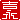 �f�R���G�����b�g�i:�������A