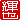 �f�R���G�����b