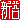 �f�R���G�����b