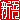 �f�R���G�����b