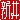 �f�R���G�����b