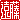 �f�R���G�����b